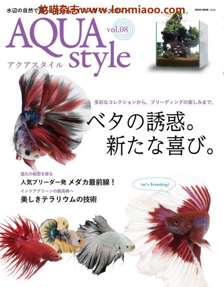 [日本版]Aqua Style 观赏鱼饲养宠物杂志PDF电子版 Vol.8